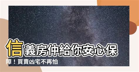 信義 房屋 凶宅安心保障|信義房屋：買房賣屋專業房仲品牌